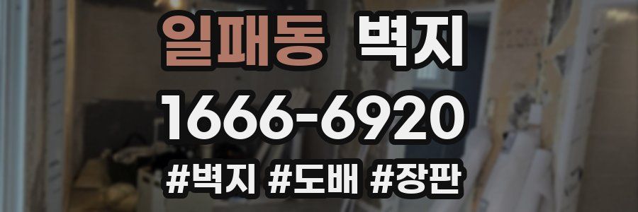 일패동 벽지