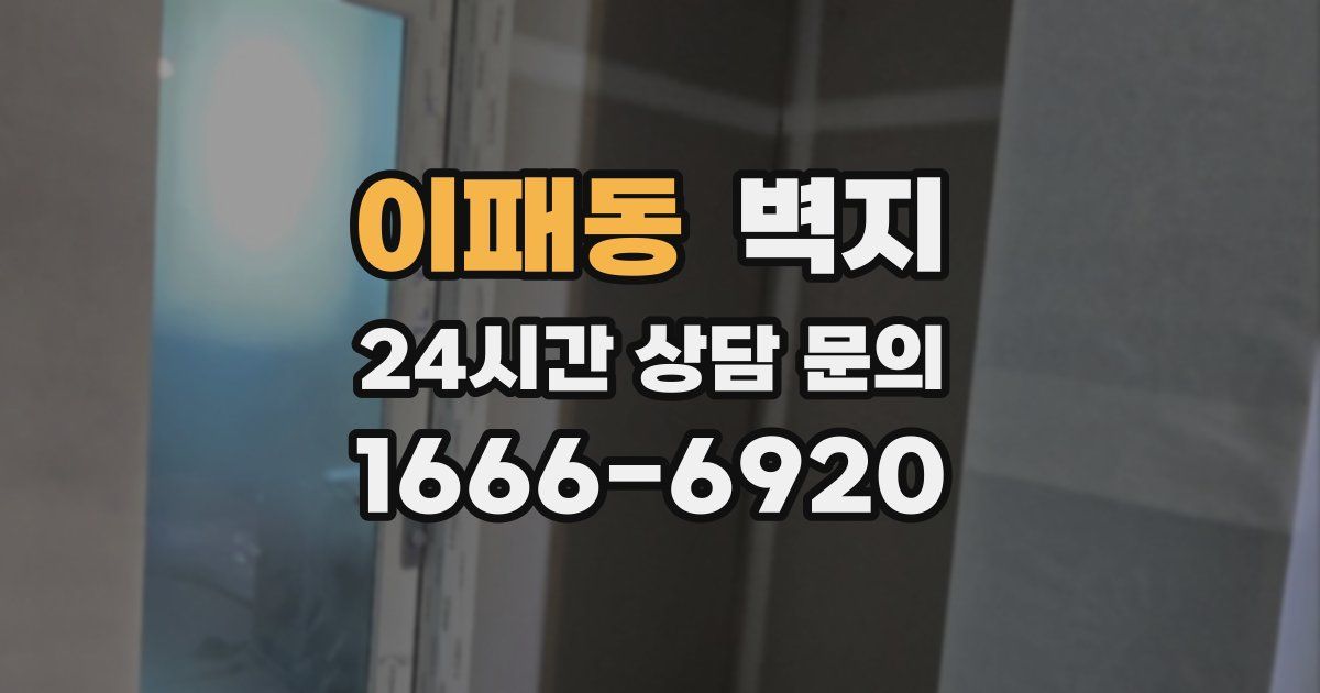 이패동 벽지