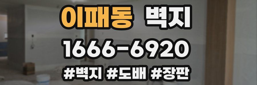 이패동 벽지