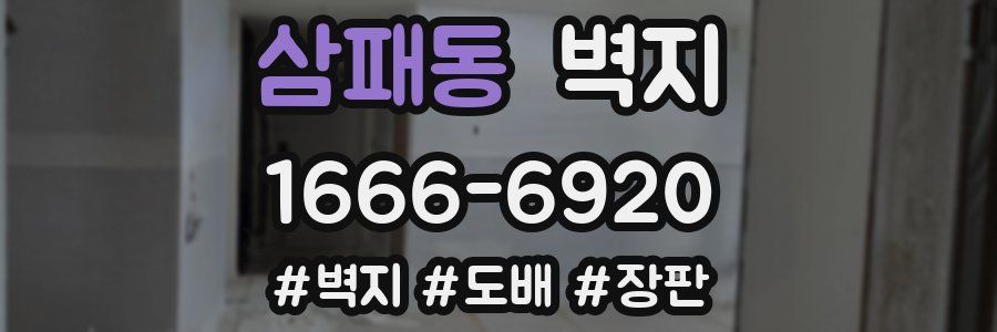 삼패동 벽지
