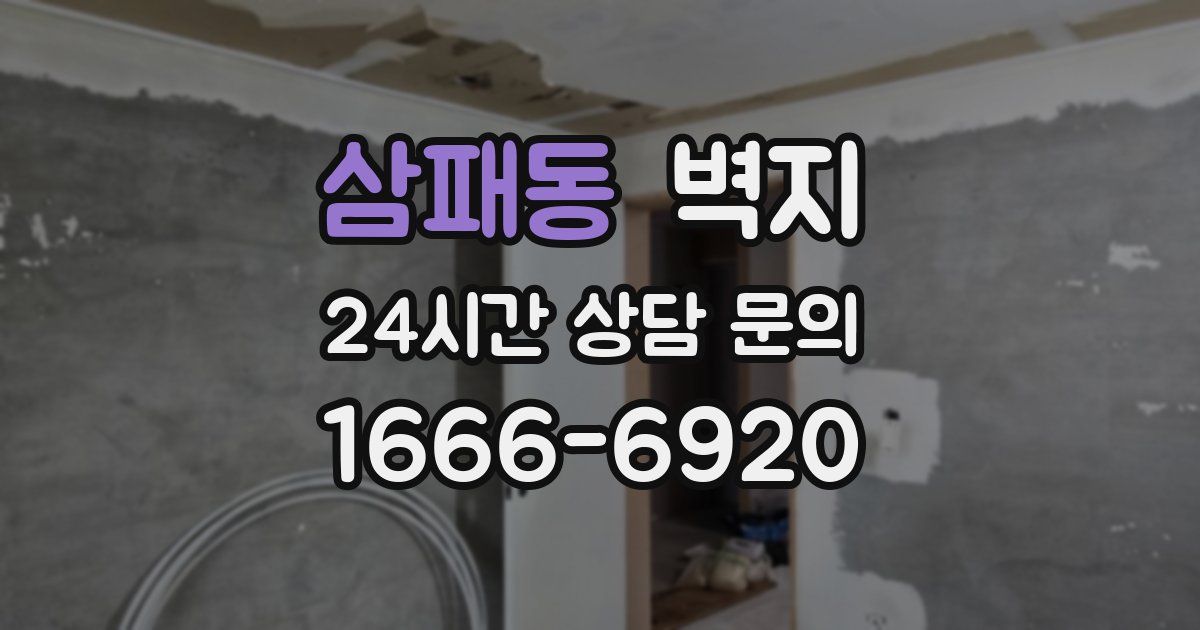 삼패동 벽지