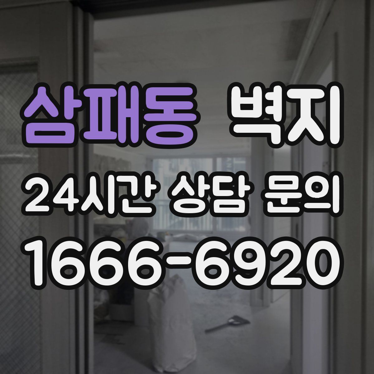 삼패동 벽지