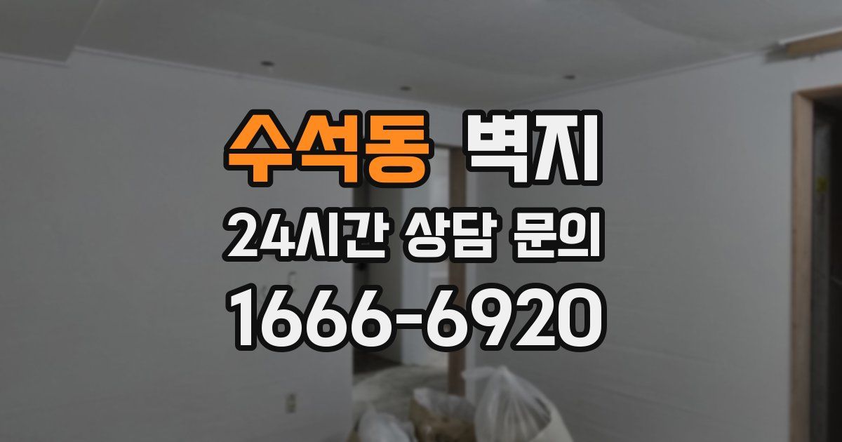 수석동 벽지