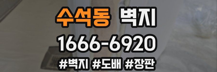수석동 벽지