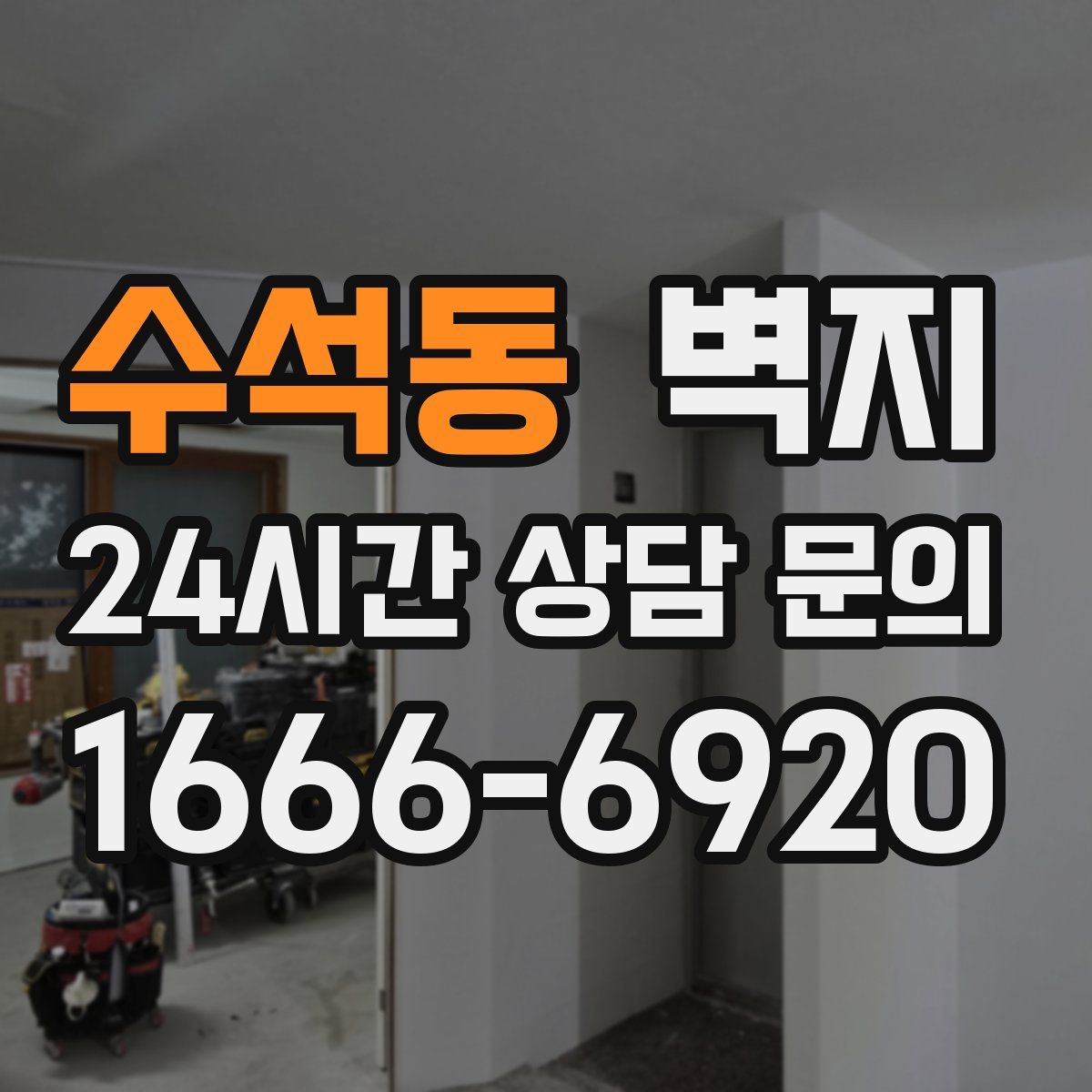 수석동 벽지