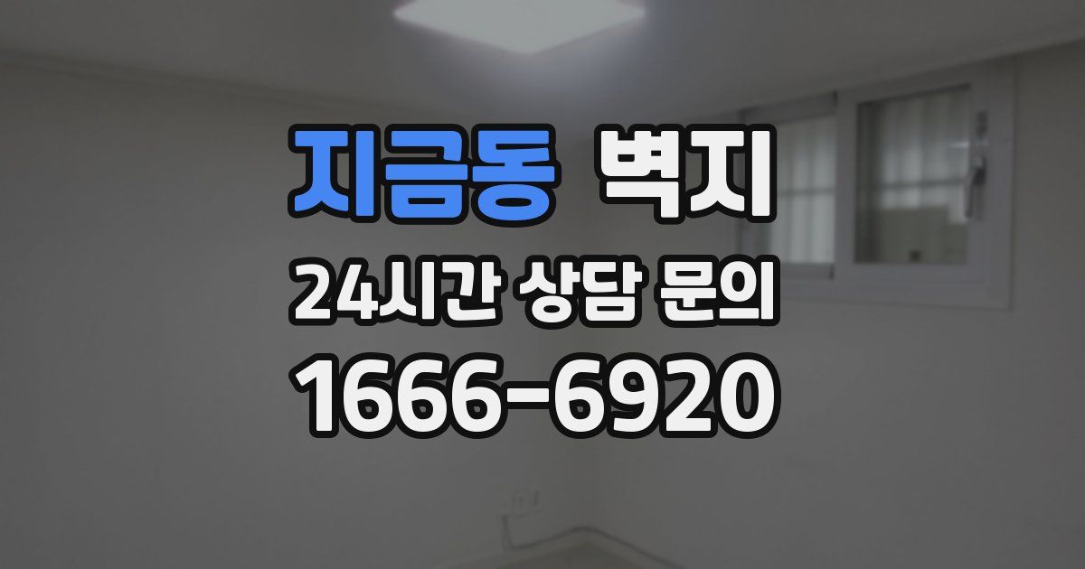 지금동 벽지