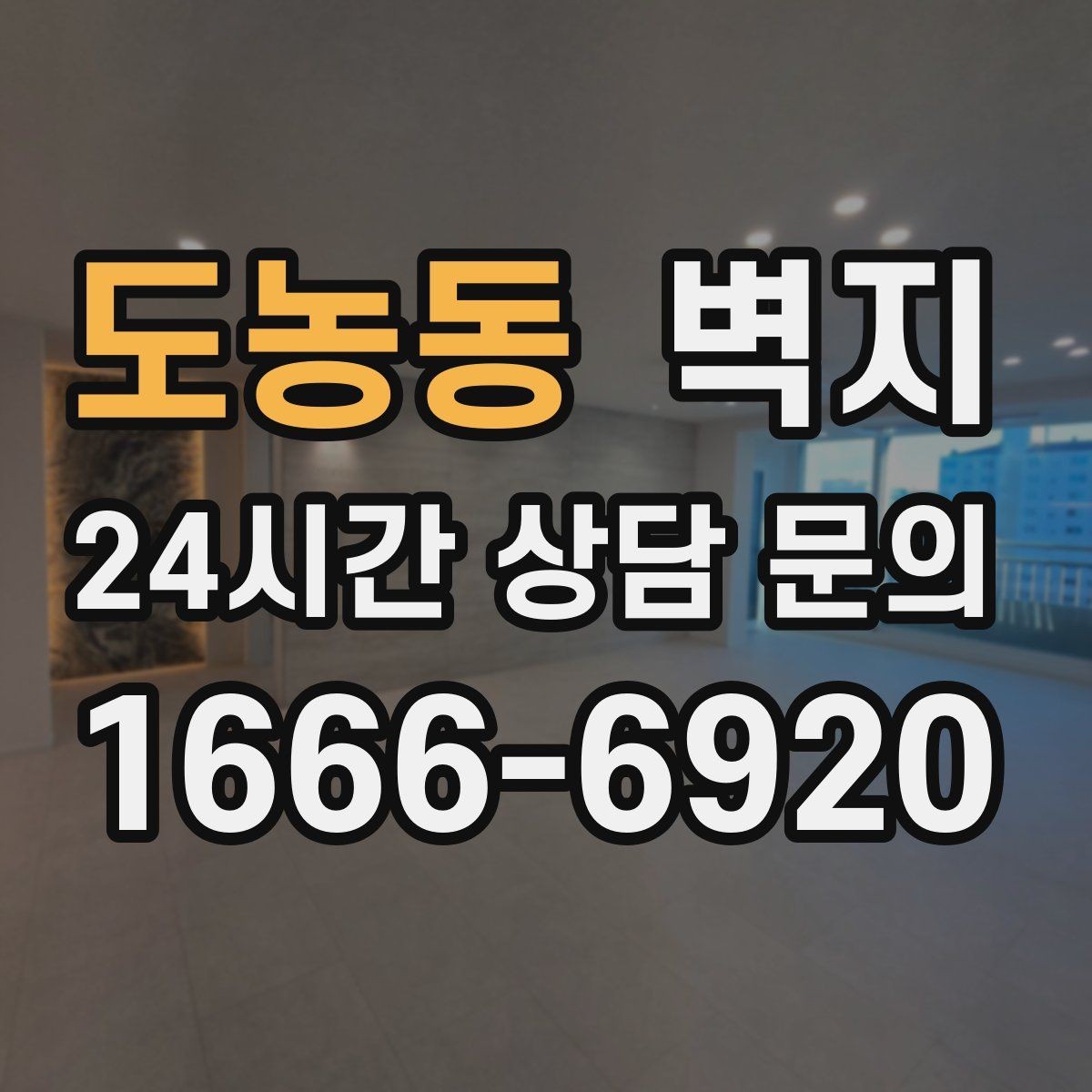도농동 벽지 인테리어에서 균형 잡는 방법