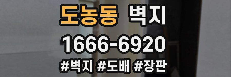 도농동 벽지