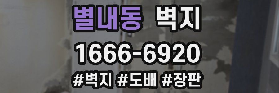 별내동 벽지