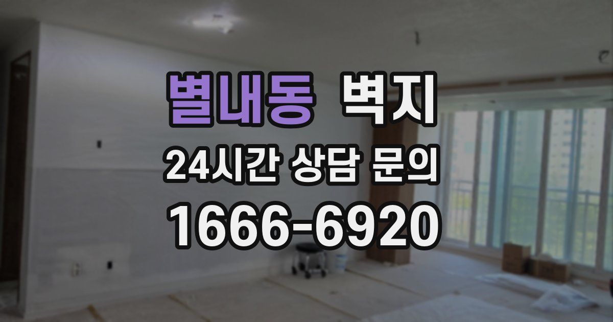 별내동 벽지
