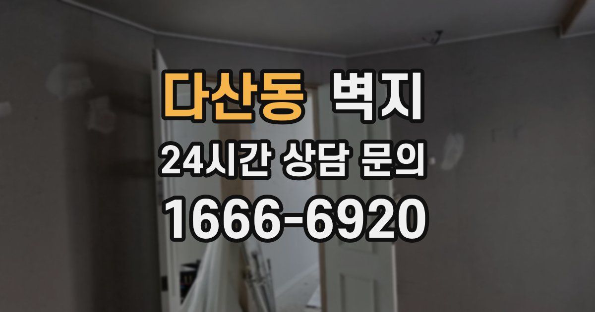 다산동 벽지
