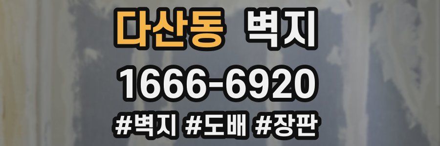다산동 벽지