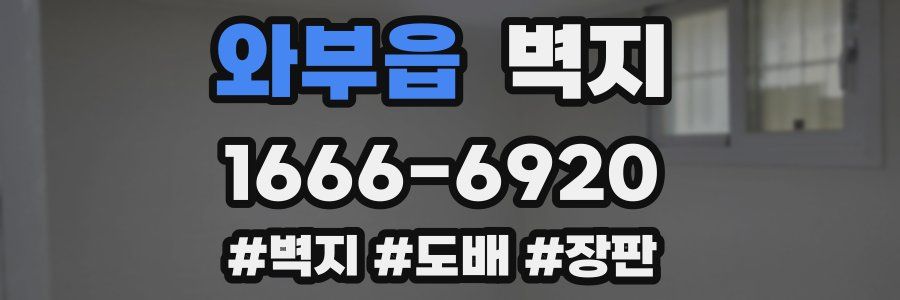 와부읍 벽지