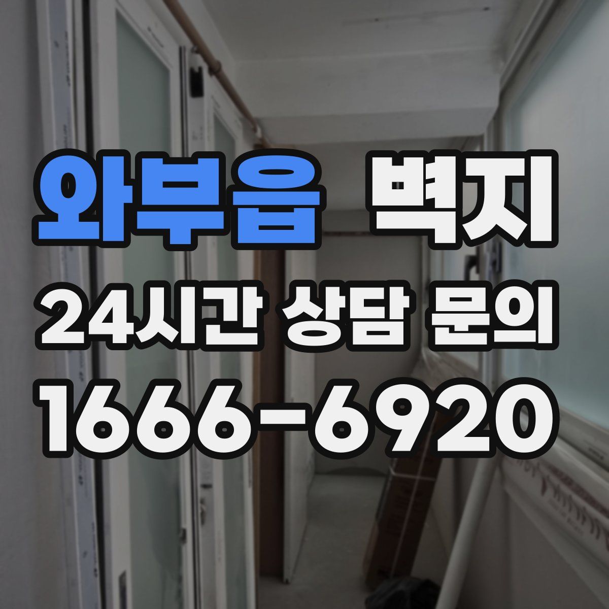 와부읍 벽지