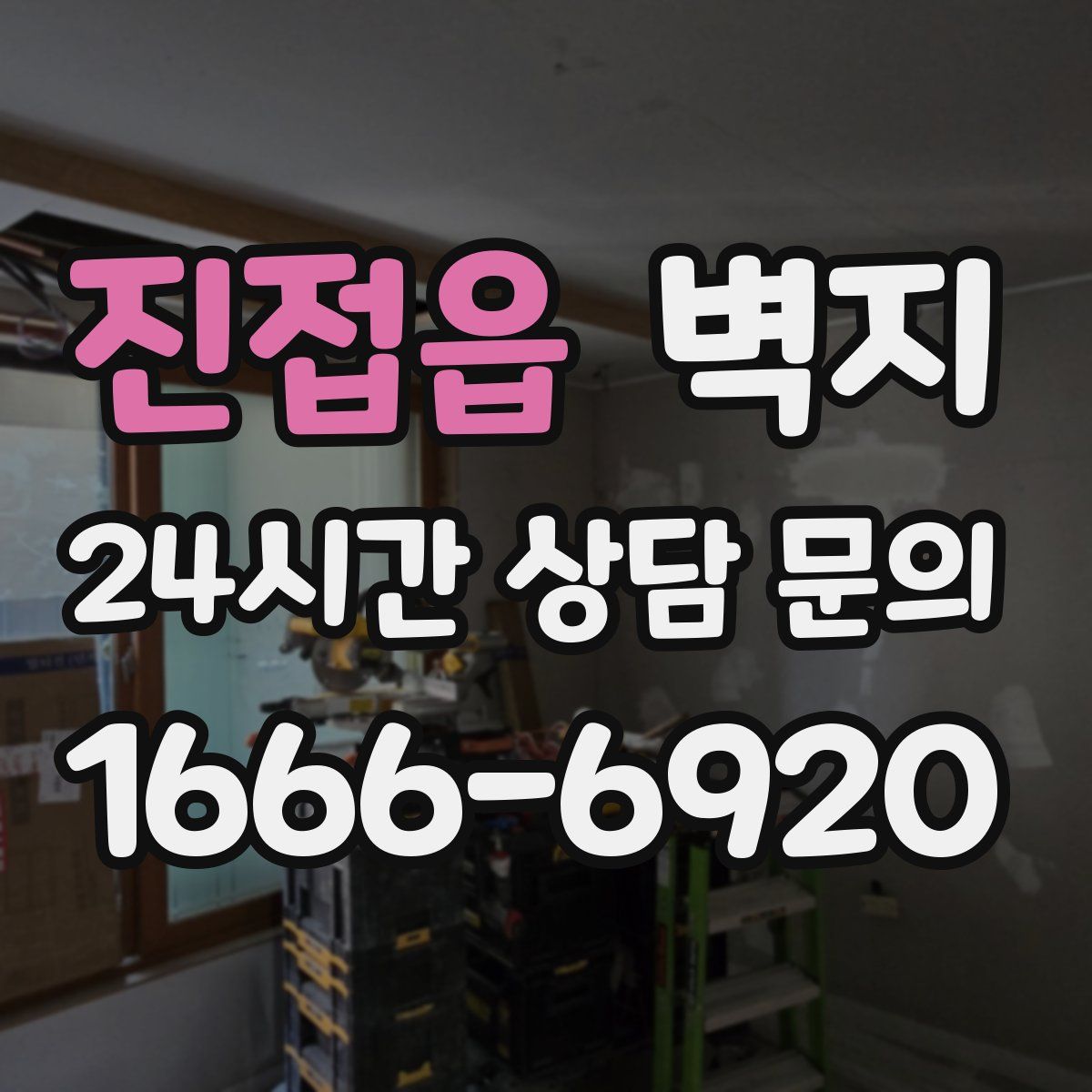 진접읍 벽지