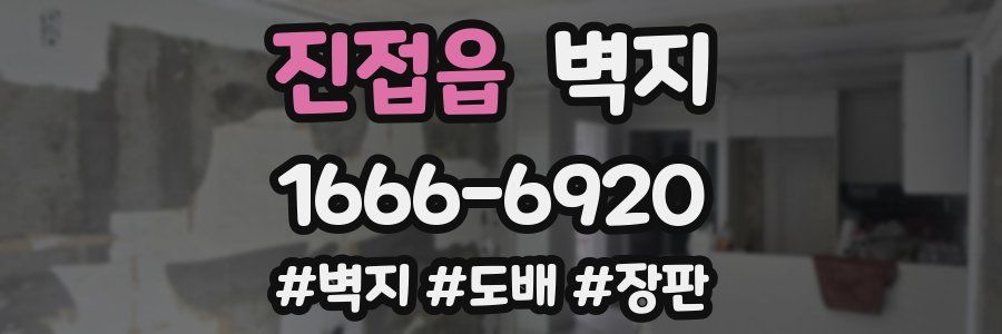 진접읍 벽지