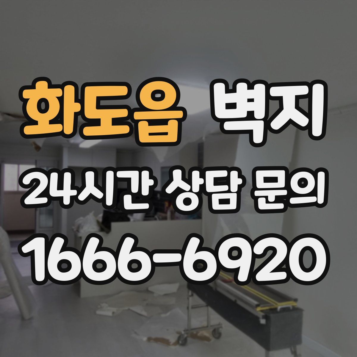 화도읍 벽지