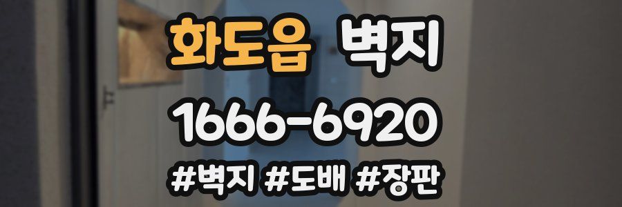 화도읍 벽지