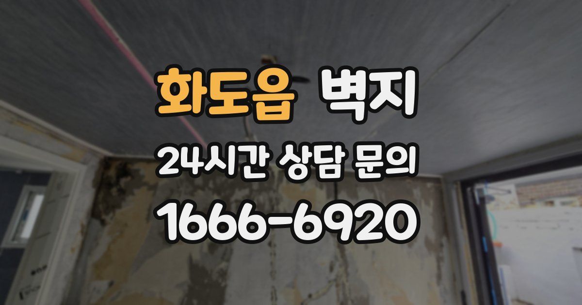 화도읍 벽지