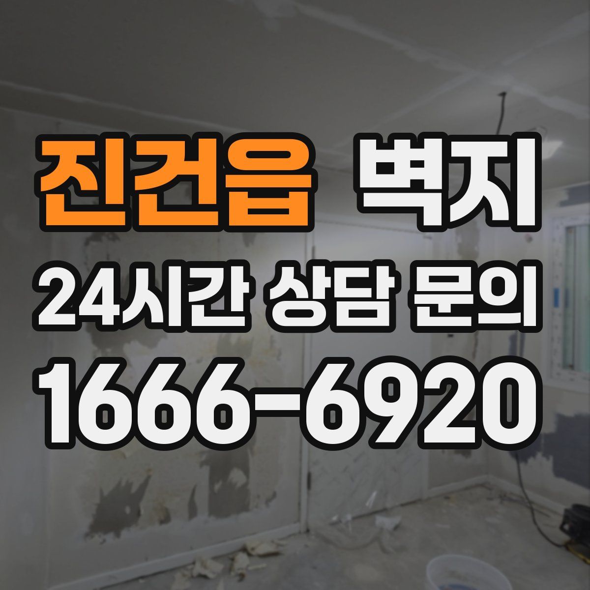 진건읍 벽지