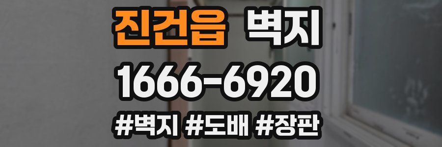 진건읍 벽지