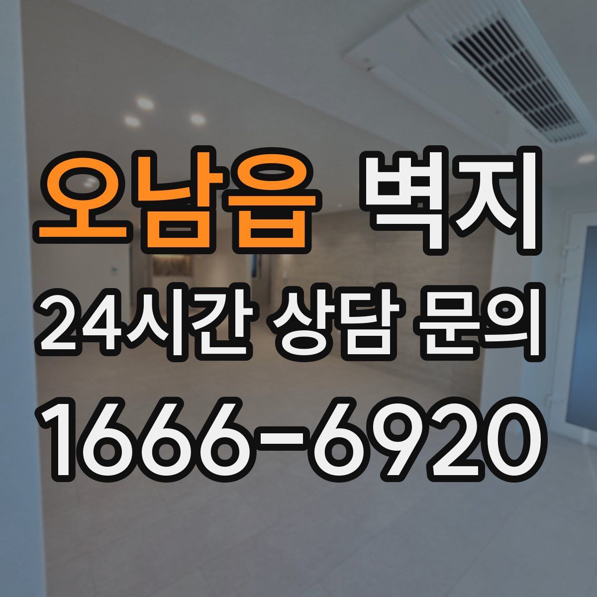 오남읍 벽지