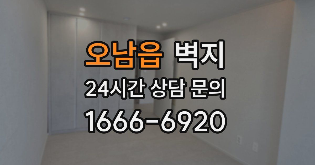 오남읍 벽지