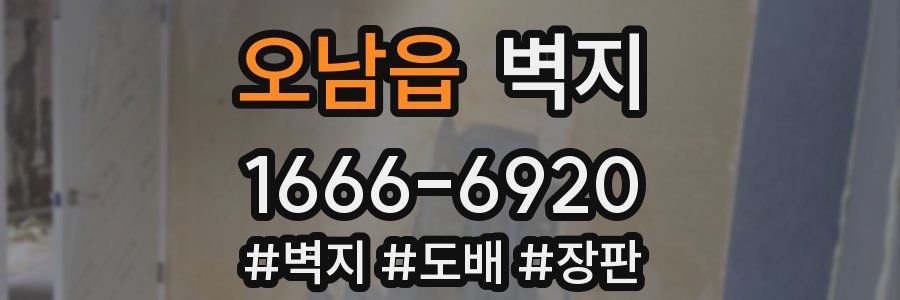 오남읍 벽지