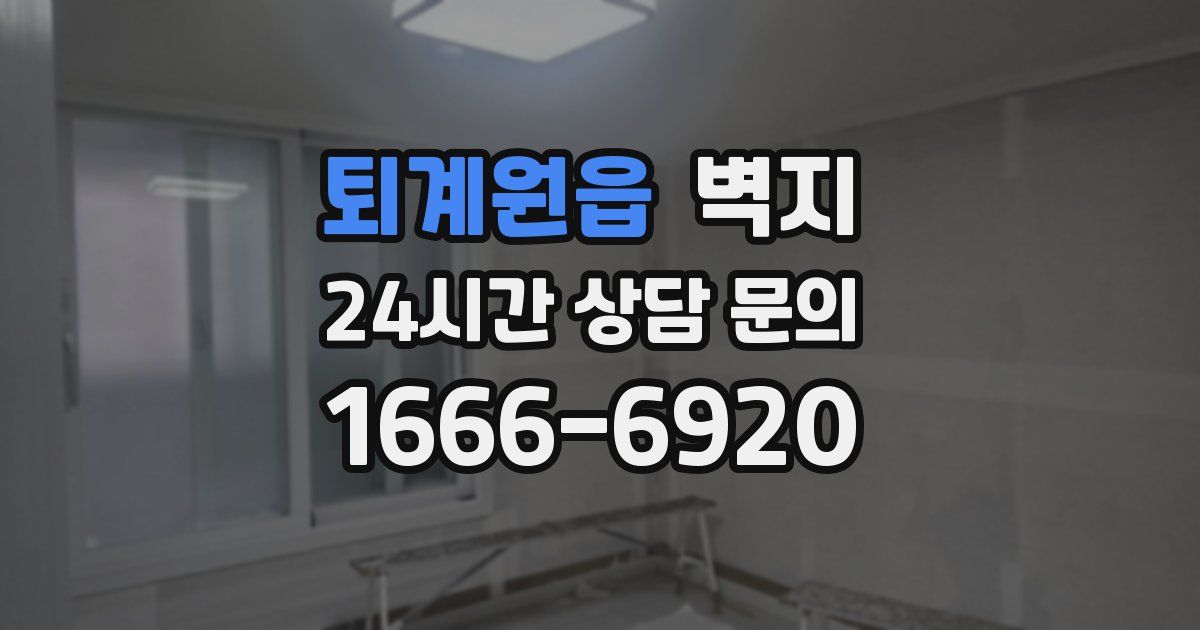 퇴계원읍 벽지
