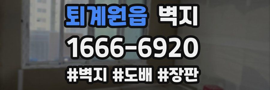 퇴계원읍 벽지