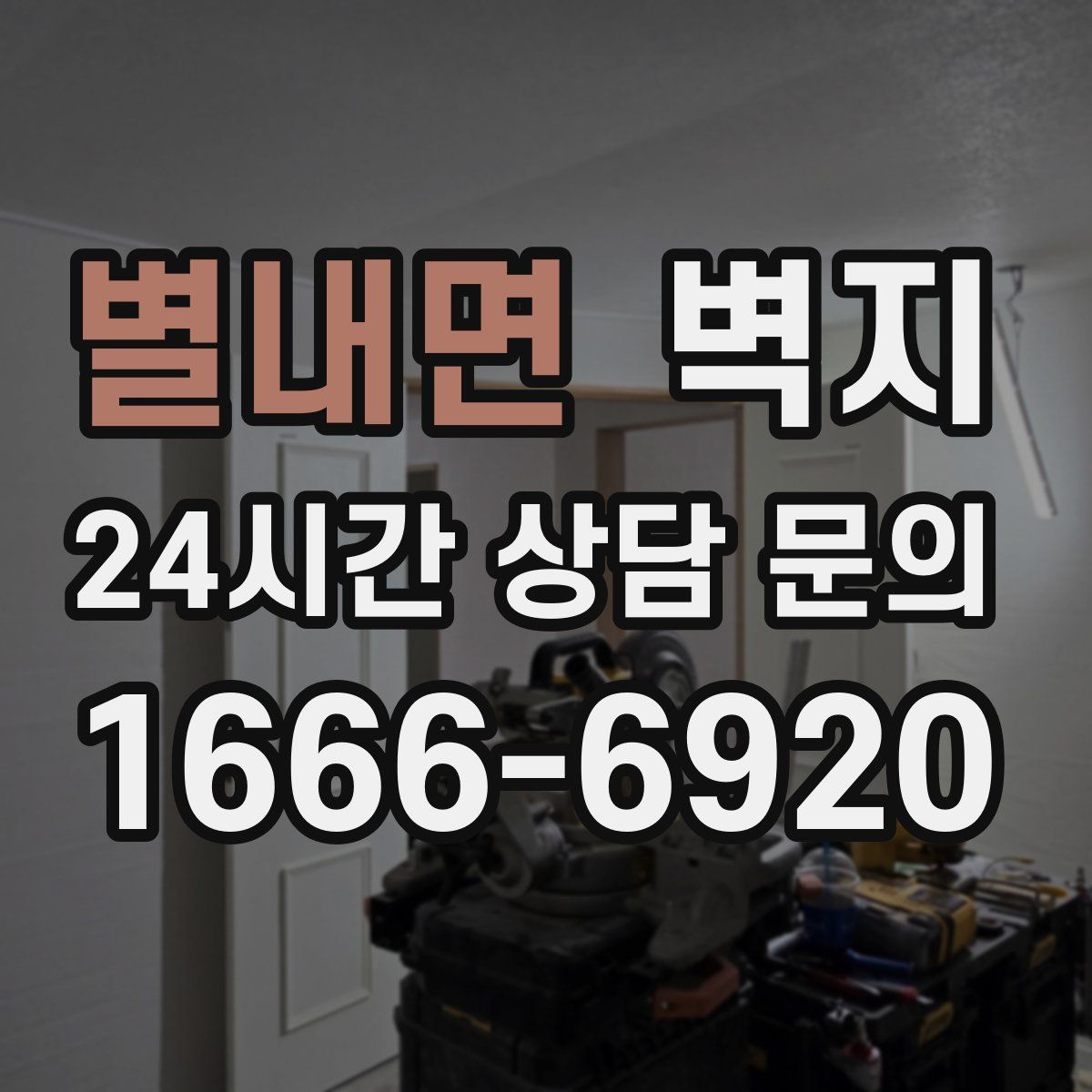 별내면 벽지