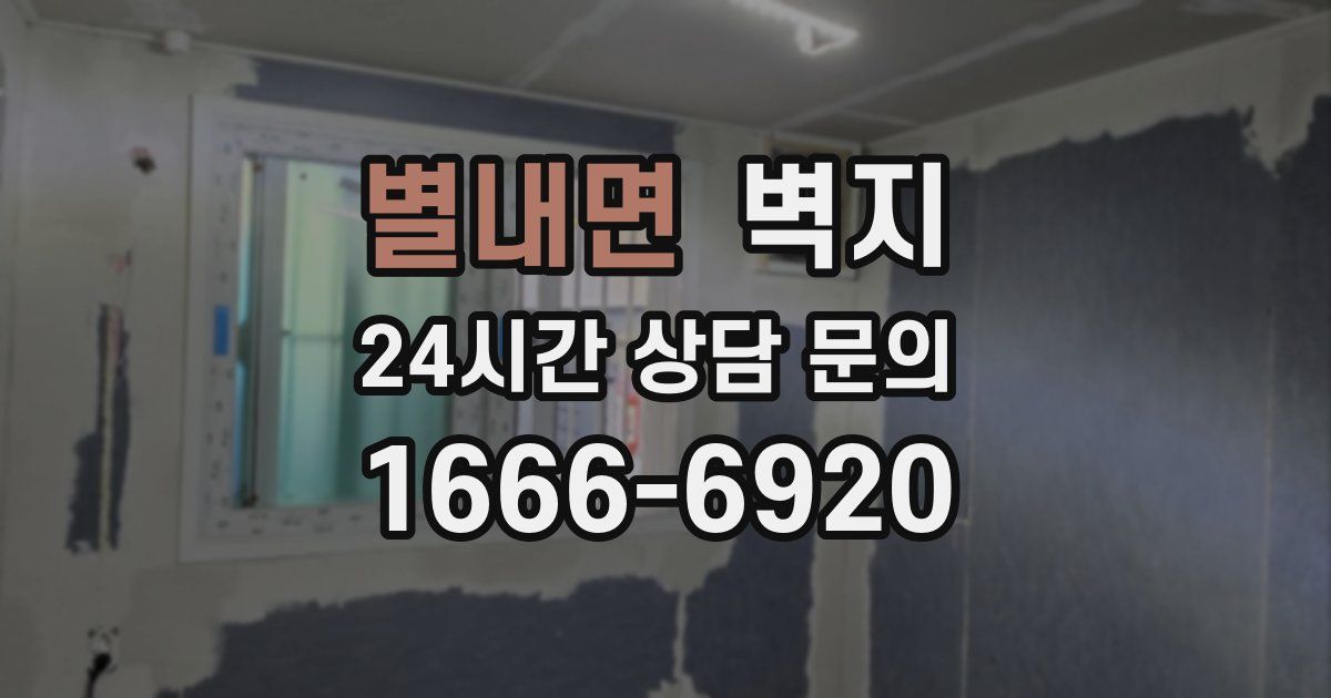 별내면 벽지