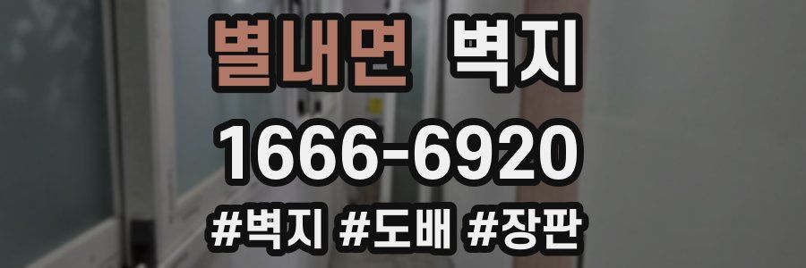 별내면 벽지