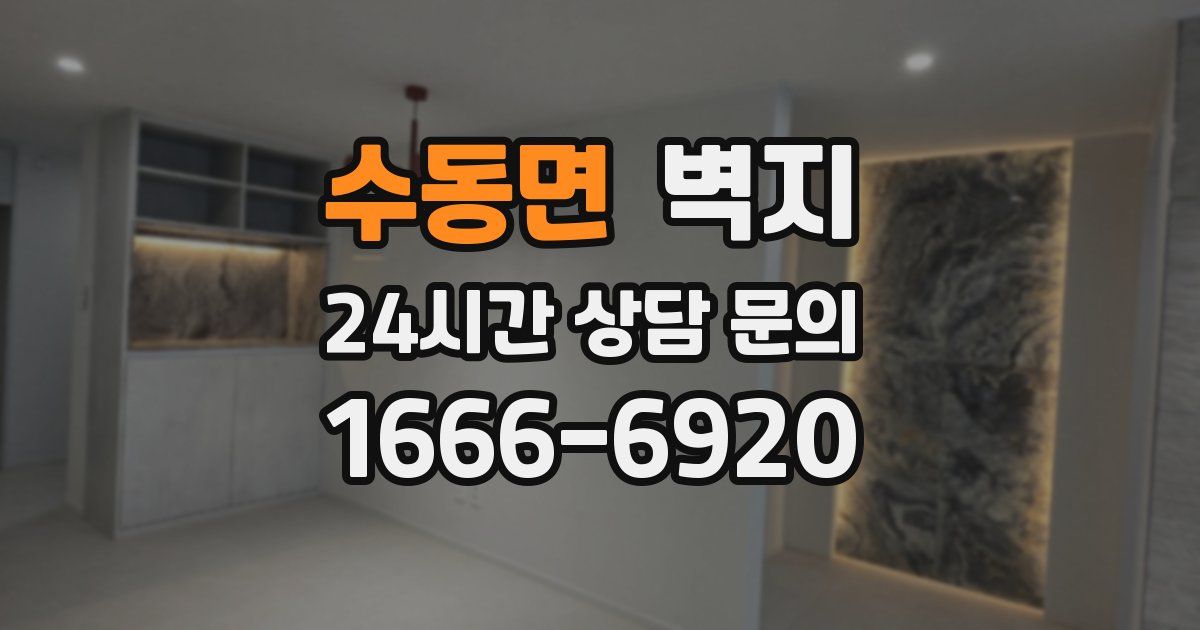 수동면 벽지