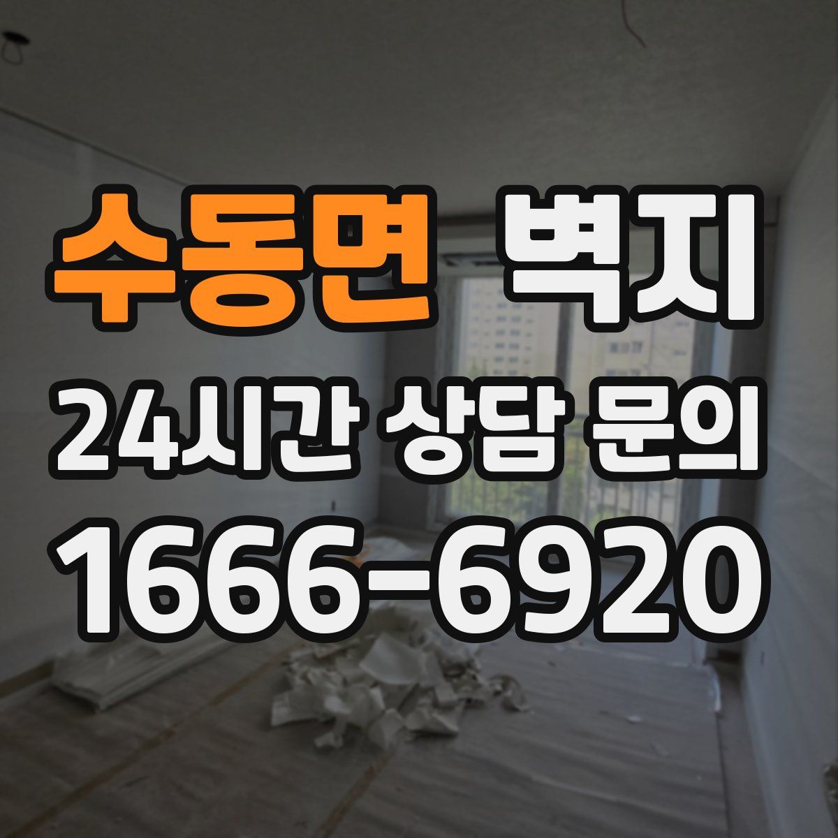 수동면 벽지