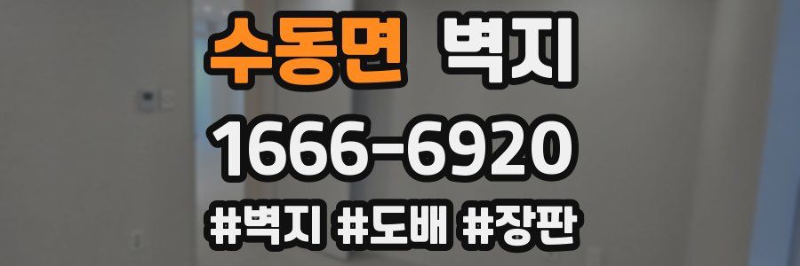 수동면 벽지