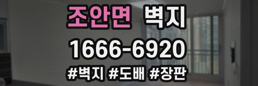 조안면 벽지