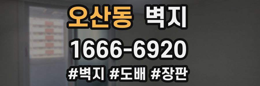 오산동 벽지