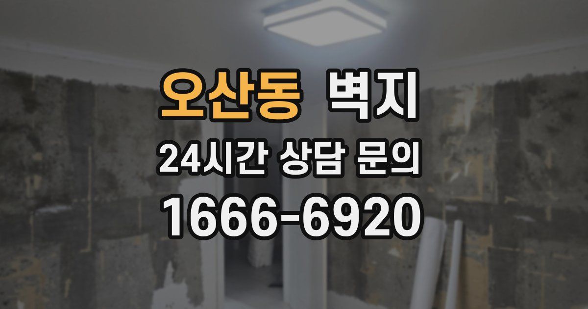 오산동 벽지
