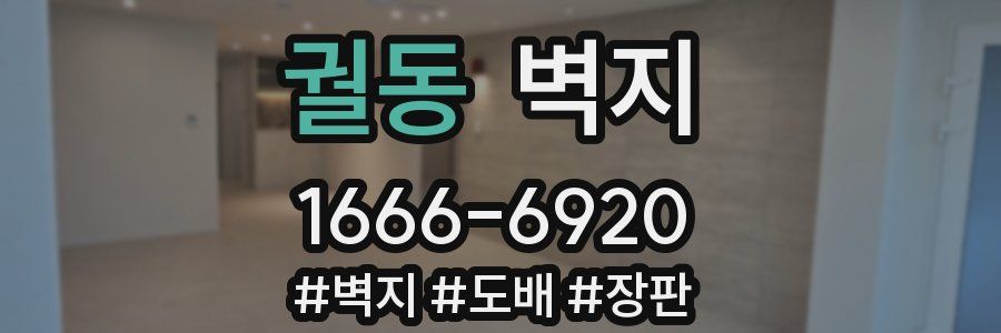 궐동 벽지
