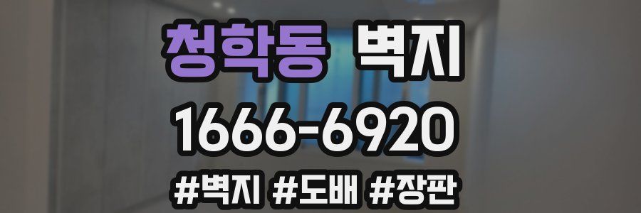 청학동 벽지