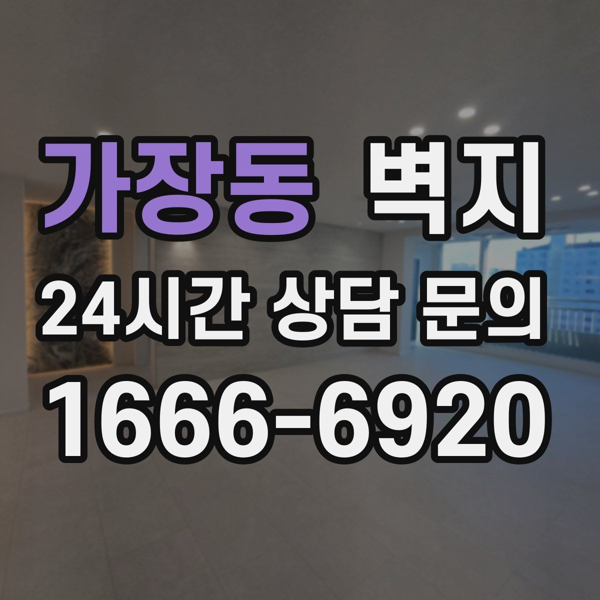 가장동 벽지