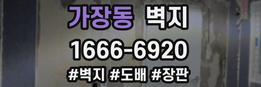 가장동 벽지