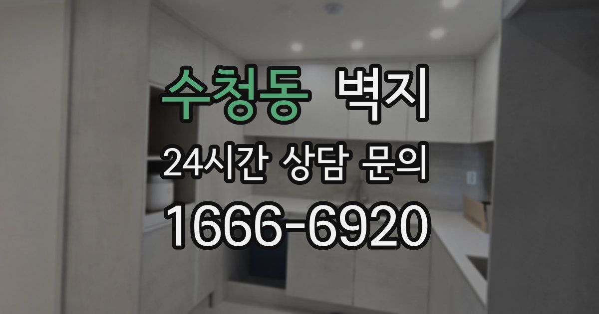 수청동 벽지