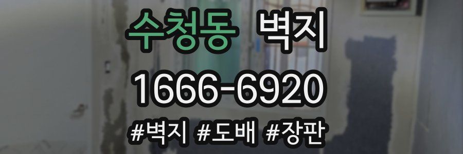 수청동 벽지