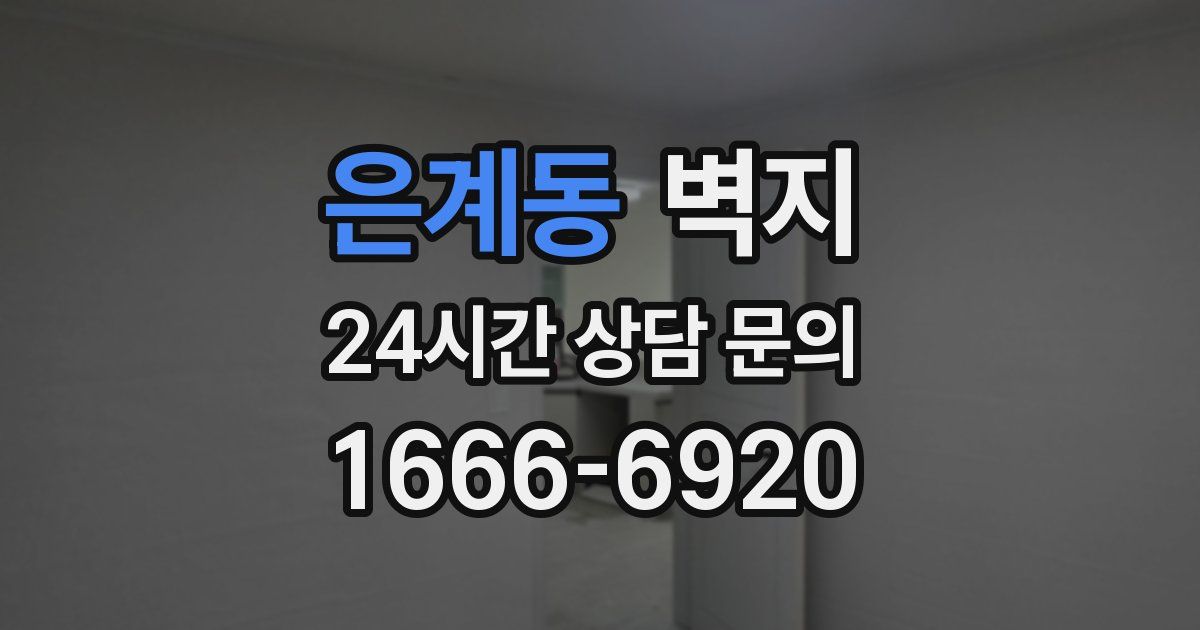 은계동 벽지
