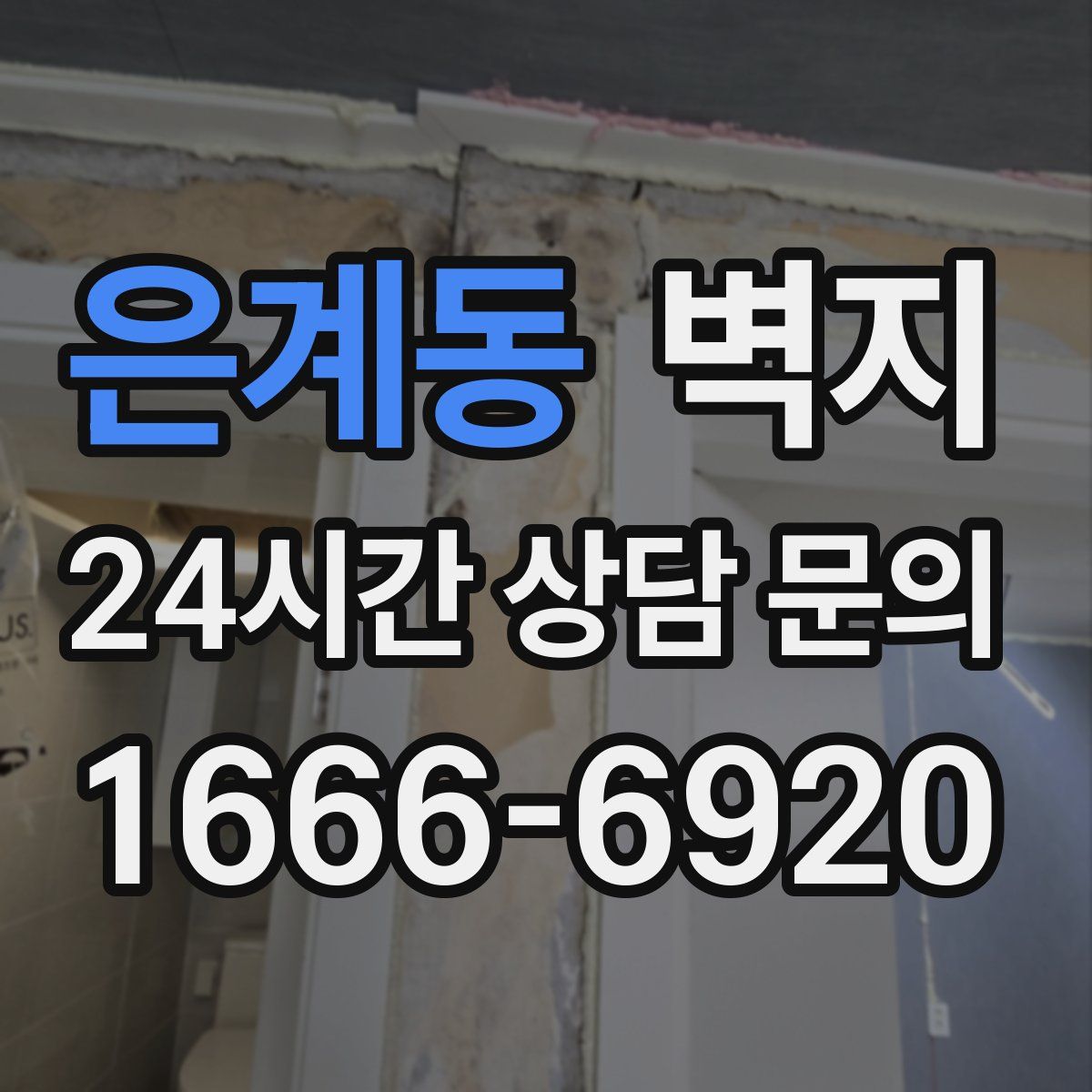은계동 벽지