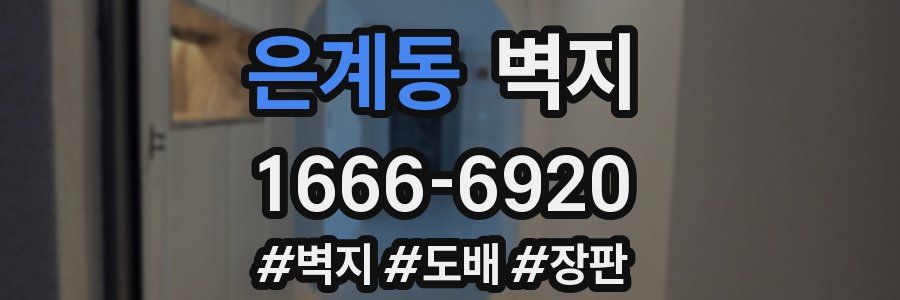 은계동 벽지