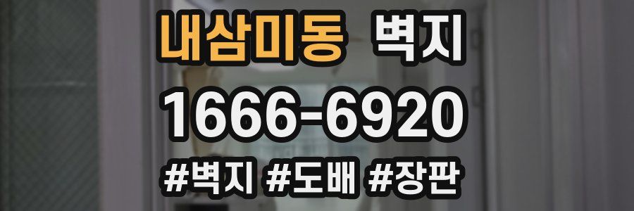 내삼미동 벽지
