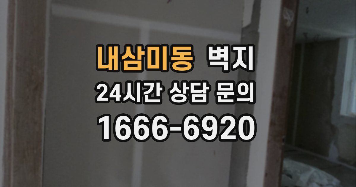 내삼미동 벽지
